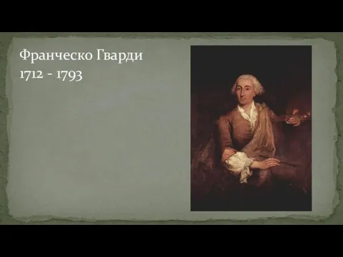 Франческо Гварди 1712 - 1793