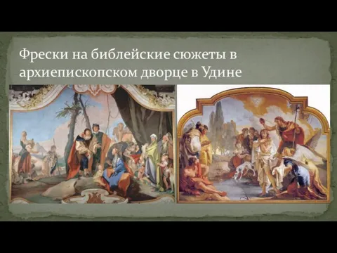 Фрески на библейские сюжеты в архиепископском дворце в Удине