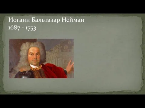 Иоганн Бальтазар Нейман 1687 - 1753
