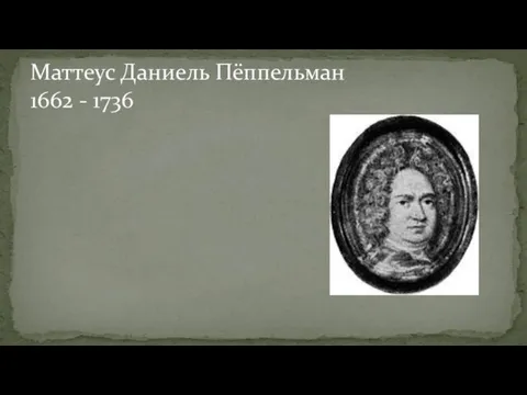 Маттеус Даниель Пёппельман 1662 - 1736