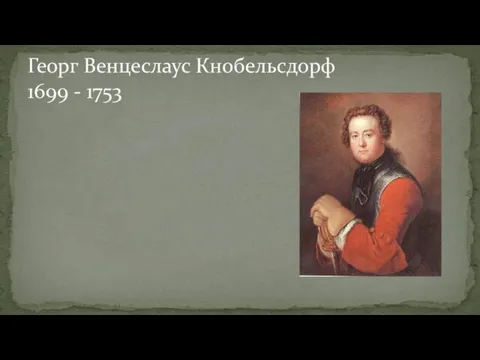 Георг Венцеслаус Кнобельсдорф 1699 - 1753