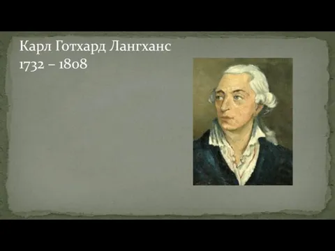 Карл Готхард Лангханс 1732 – 1808