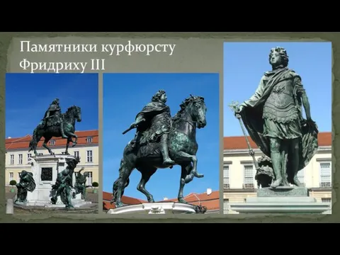 Памятники курфюрсту Фридриху III