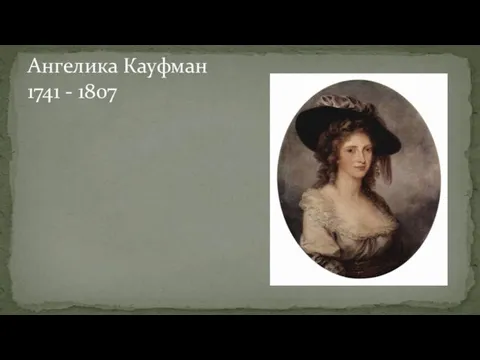 Ангелика Кауфман 1741 - 1807