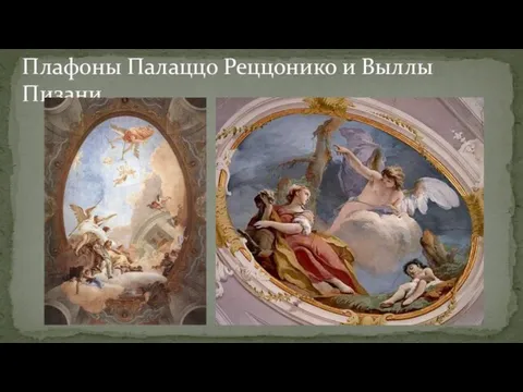 Плафоны Палаццо Реццонико и Выллы Пизани