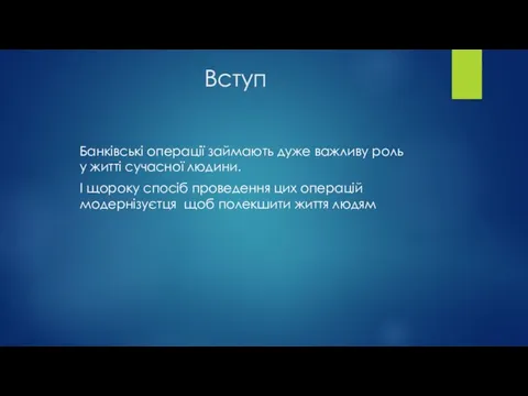 Вступ Банківські операції займають дуже важливу роль у житті сучасної людини. І