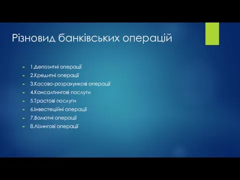 Різновид банківських операцій 1.Депозитні операції 2.Кредитні операції 3.Касово-розрахункові операції 4.Консалтингові послуги 5.Трастові