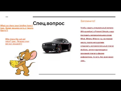 Спец.вопрос Запомните! Чтобы задать специальный вопрос (Wh-question) в Present Simple, надо поставить