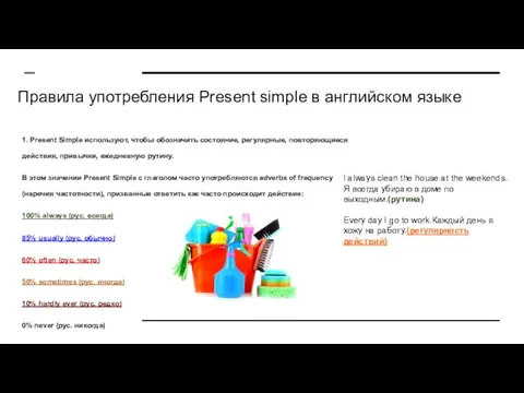 Правила употребления Present simple в английском языке 1. Present Simple используют, чтобы