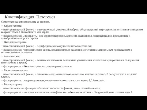 Классификация. Патогенез Соматогенные синкопальные состояния. Кардиогенные: − патогенетический фактор – недостаточный сердечный