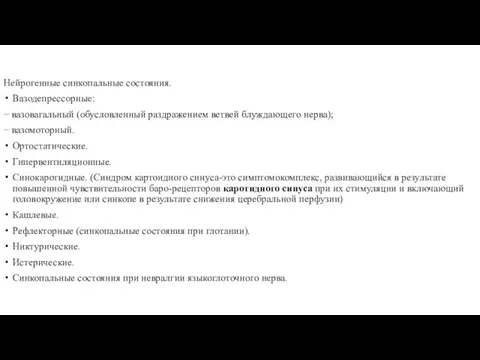 Нейрогенные синкопальные состояния. Вазодепрессорные: − вазовагальный (обусловленный раздражением ветвей блуждающего нерва); −