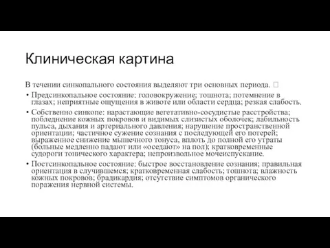 Клиническая картина В течении синкопального состояния выделяют три основных периода.  Предсинкопальное