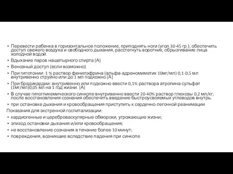 Перевести ребенка в горизонтальное положение, приподнять ноги (угол 30-45 гр.), обеспечить доступ