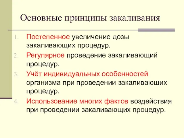 Основные принципы закаливания Постепенное увеличение дозы закаливающих процедур. Регулярное проведение закаливающий процедур.