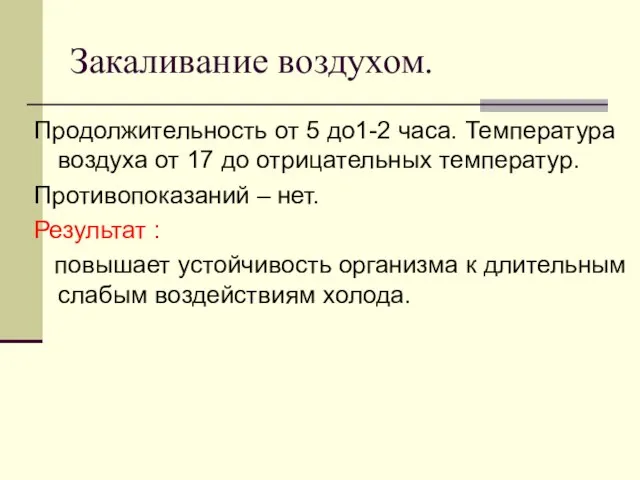 Закаливание воздухом. Продолжительность от 5 до1-2 часа. Температура воздуха от 17 до