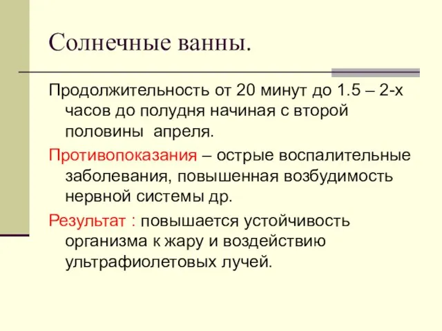 Солнечные ванны. Продолжительность от 20 минут до 1.5 – 2-х часов до