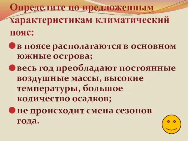 Определите по предложенным характеристикам климатический пояс: в поясе располагаются в основном южные