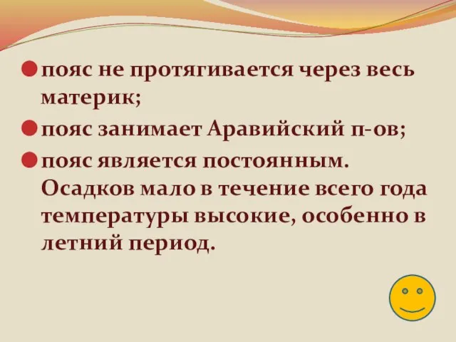 пояс не протягивается через весь материк; пояс занимает Аравийский п-ов; пояс является