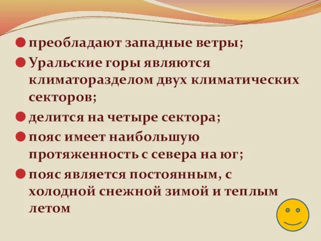 преобладают западные ветры; Уральские горы являются климаторазделом двух климатических секторов; делится на