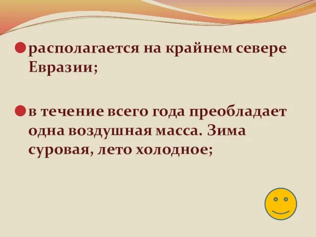 располагается на крайнем севере Евразии; в течение всего года преобладает одна воздушная