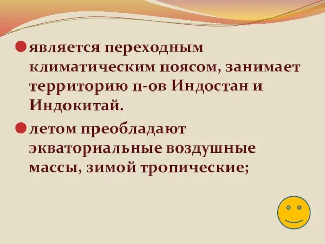 является переходным климатическим поясом, занимает территорию п-ов Индостан и Индокитай. летом преобладают