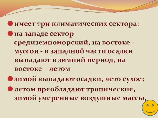 имеет три климатических сектора; на западе сектор средиземноморский, на востоке - муссон