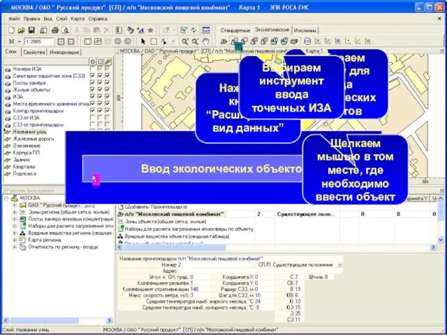 Нажимаем кнопку “Расширенный вид данных” Выбираем вкладку для ввода экологических объектов Выбираем