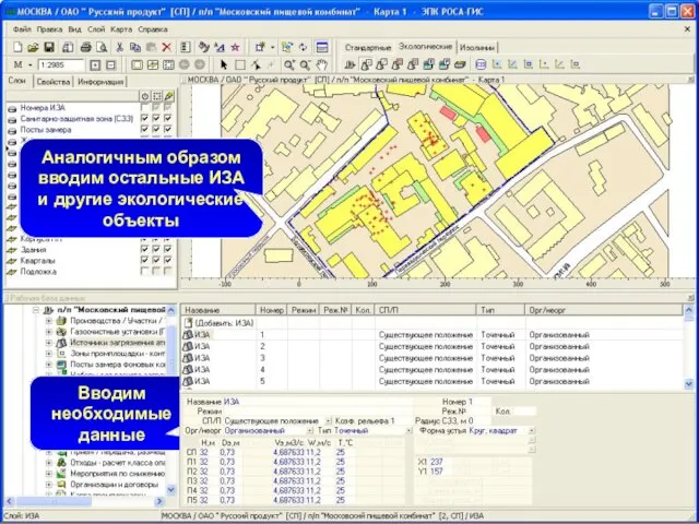 Вводим необходимые данные Аналогичным образом вводим остальные ИЗА и другие экологические объекты