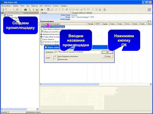 Создаем промплощадку Вводим название промлощадки Нажимаем кнопку ОК
