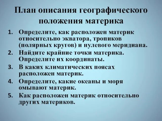 План описания географического положения материка Определите, как расположен материк относительно экватора, тропиков