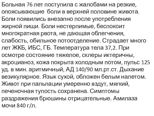 Больная 76 лет поступила с жалобами на резкие, опоясывающие боли в верхней