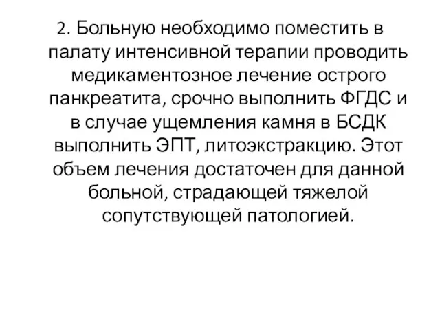 2. Больную необходимо поместить в палату интенсивной терапии проводить медикаментозное лечение острого