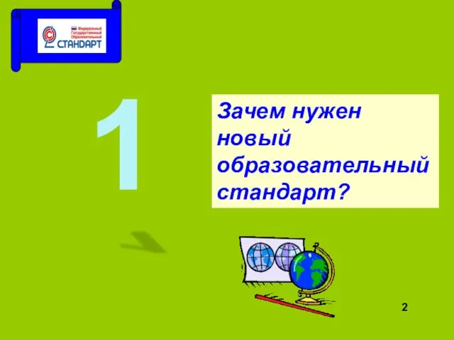 1 Зачем нужен новый образовательный стандарт? 2