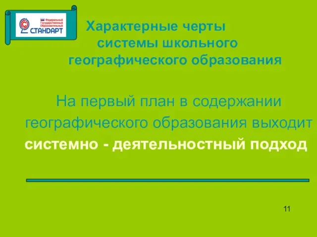 Характерные черты системы школьного географического образования На первый план в содержании географического