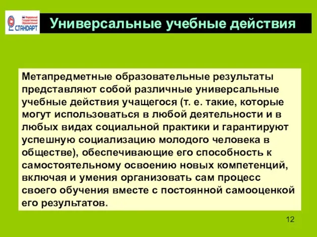 Универсальные учебные действия Метапредметные образовательные результаты представляют собой различные универсальные учебные действия