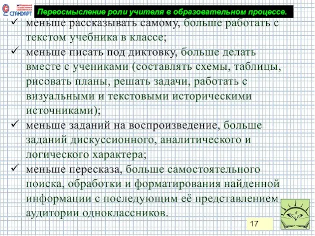 17 Переосмысление роли учителя в образовательном процессе.