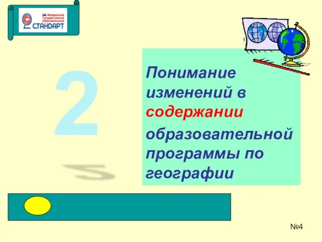 Понимание изменений в содержании образовательной программы по географии №4 2