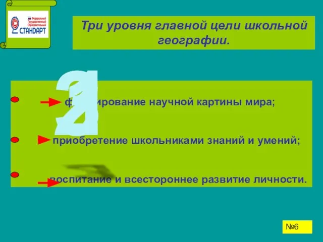 Три уровня главной цели школьной географии. формирование научной картины мира; приобретение школьниками