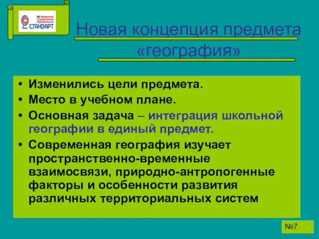 Новая концепция предмета «география» Изменились цели предмета. Место в учебном плане. Основная