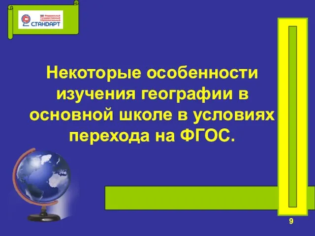 Некоторые особенности изучения географии в основной школе в условиях перехода на ФГОC. 9