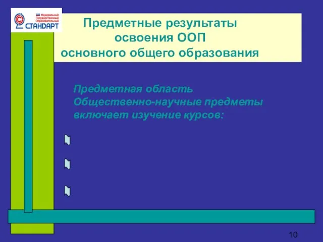 Предметные результаты освоения ООП основного общего образования Предметная область Общественно-научные предметы включает