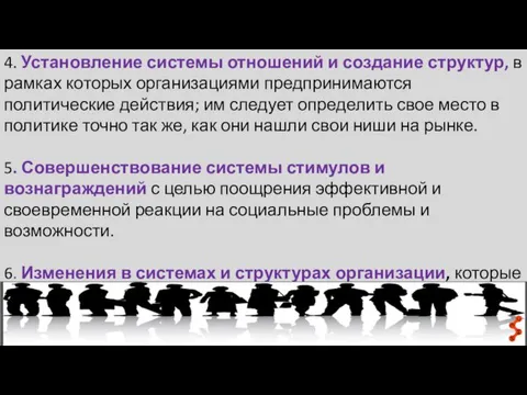 4. Установление системы отношений и создание структур, в рамках которых организациями предпринимаются