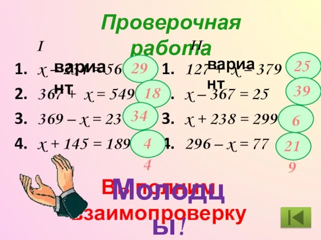 Проверочная работа x – 234 = 56 367 + x = 549