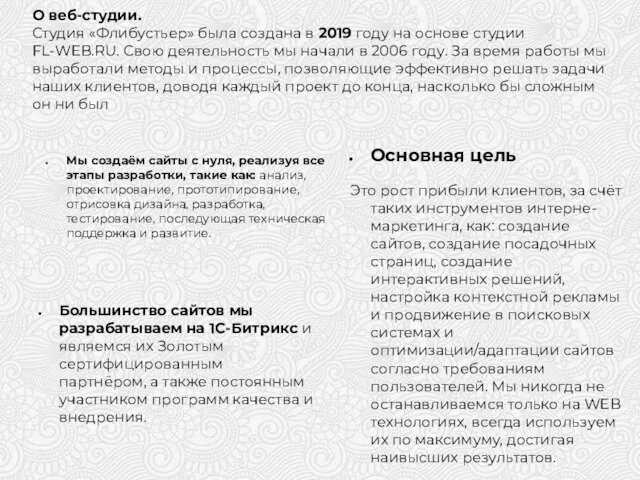 О веб-студии. Студия «Флибустьер» была создана в 2019 году на основе студии