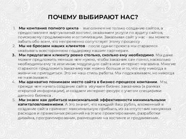 ПОЧЕМУ ВЫБИРАЮТ НАС? Мы компания полного цикла - выполняем не только создание