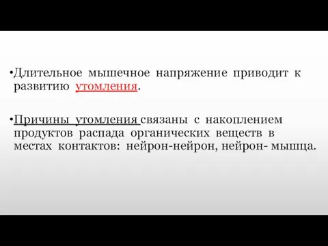 Длительное мышечное напряжение приводит к развитию утомления. Причины утомления связаны с накоплением