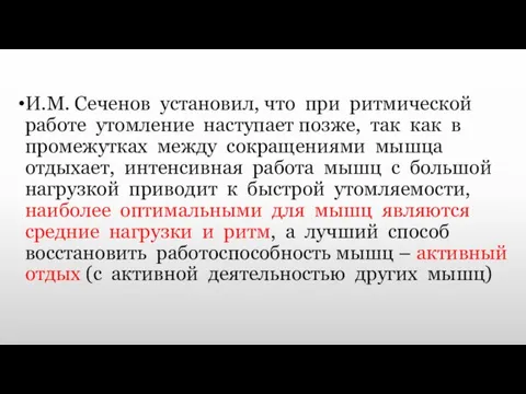 И.М. Сеченов установил, что при ритмической работе утомление наступает позже, так как