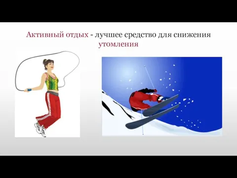 Активный отдых - лучшее средство для снижения утомления