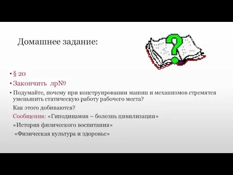 Домашнее задание: § 20 Закончить лр№ Подумайте, почему при конструировании машин и