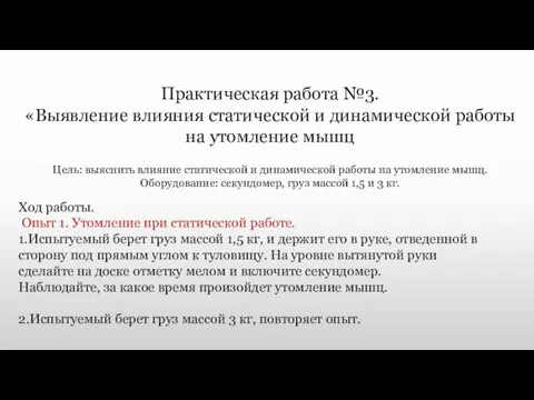 Практическая работа №3. «Выявление влияния статической и динамической работы на утомление мышц